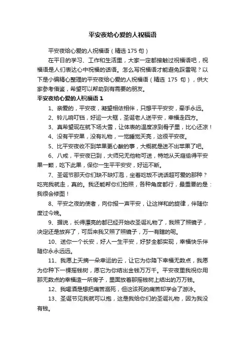 平安夜给心爱的人祝福语（精选175句）