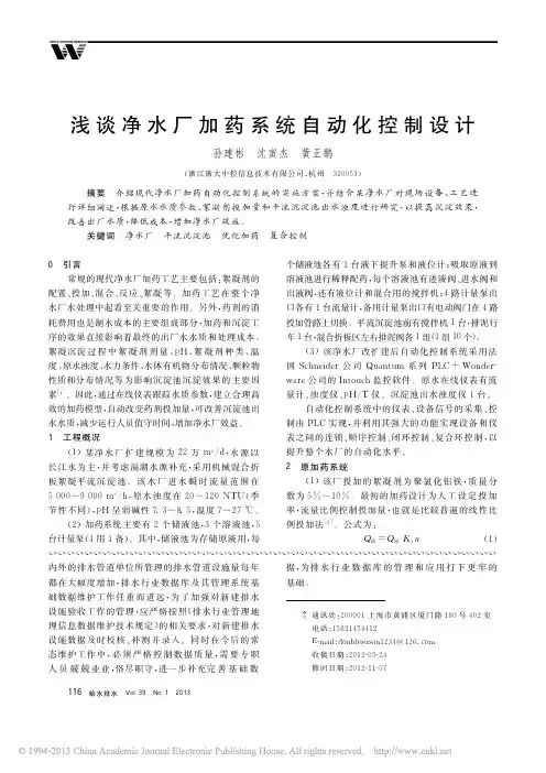 浅谈净水厂加药系统自动化控制设计