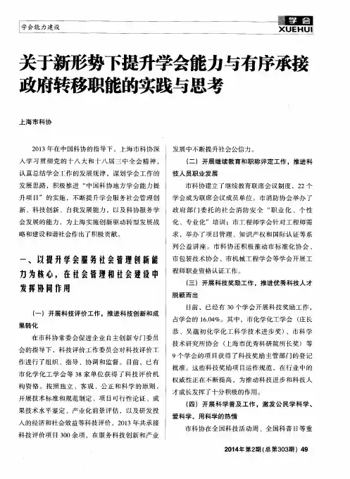 关于新形势下提升学会能力与有序承接政府转移职能的实践与思考