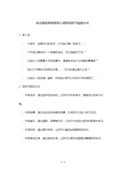 幼儿园老师常用导入语和活跃气氛的方式