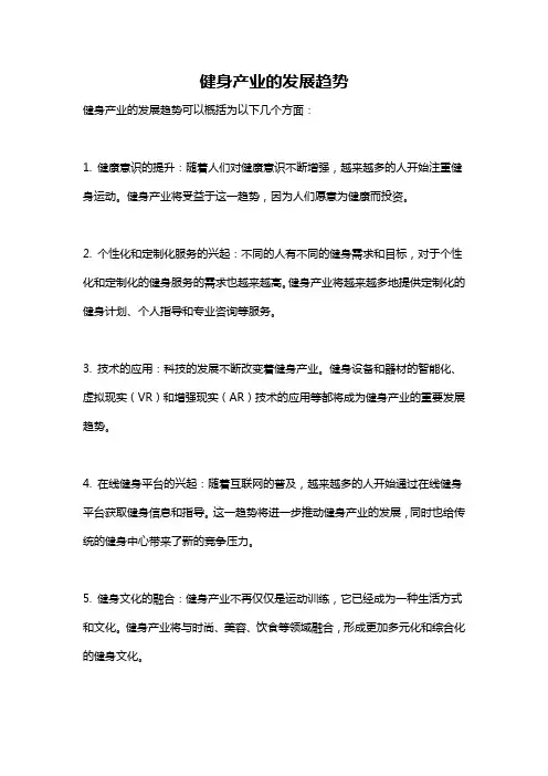 健身产业的发展趋势