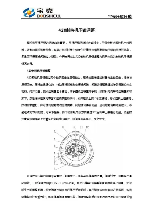 420制粒机压辊调整