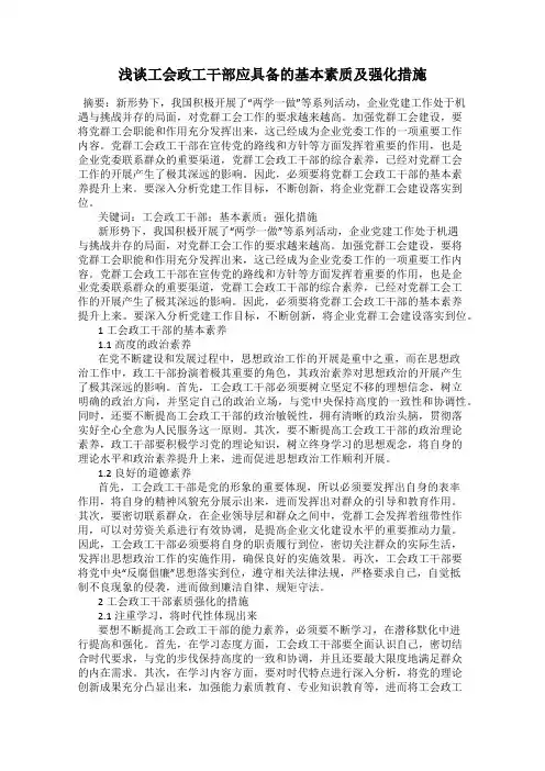 浅谈工会政工干部应具备的基本素质及强化措施