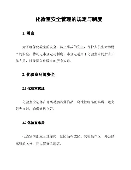 化验室安全管理的规定与制度