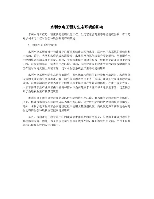 水利水电工程对生态环境的影响