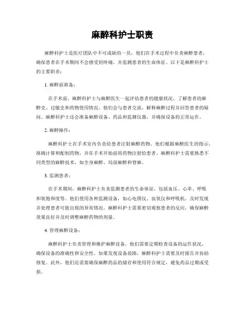 麻醉科护士职责