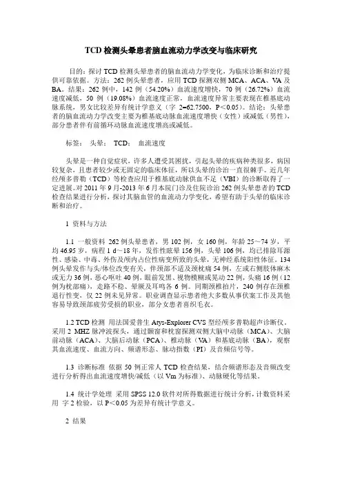 TCD检测头晕患者脑血流动力学改变与临床研究