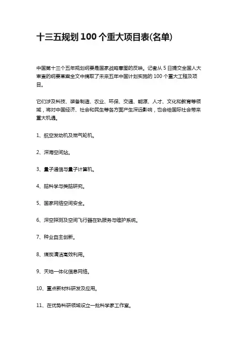 十三五规划100个重大项目表(名单)