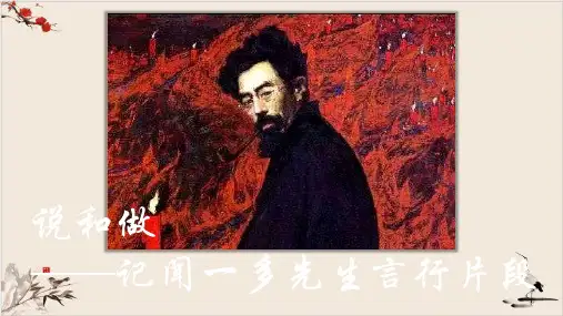七年级语文统编版(下)《说和做—记闻一多先生言行片段》PPT优质课件_