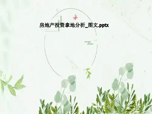 房地产投资拿地分析_图文