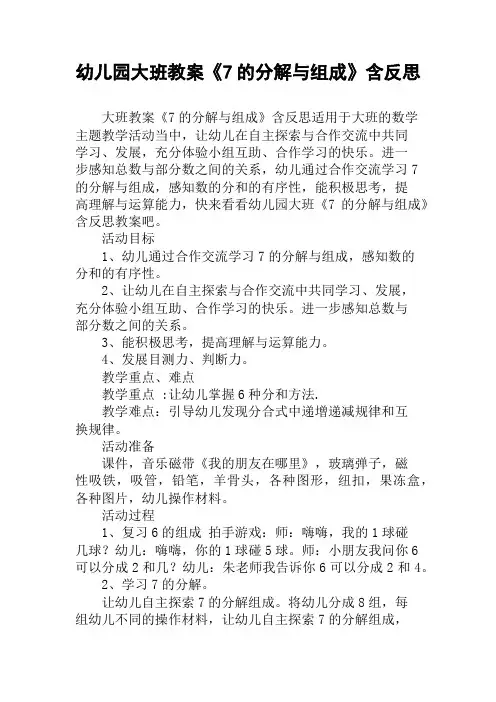 幼儿园大班教案《7的分解与组成》含反思