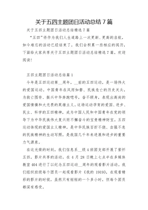 关于五四主题团日活动总结7篇