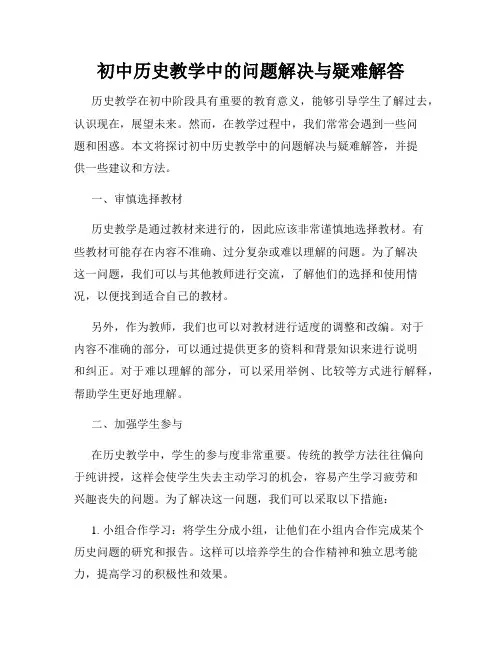 初中历史教学中的问题解决与疑难解答