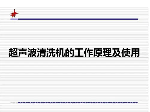 超声波清洗机工作原理及使用精品PPT课件