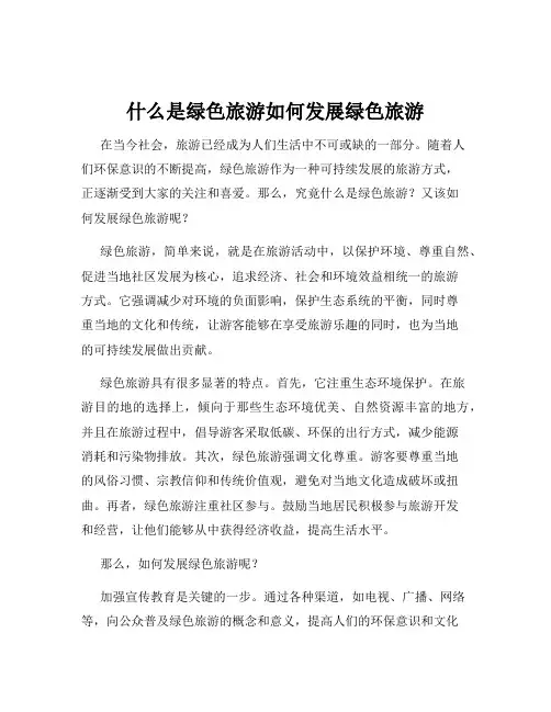 什么是绿色旅游如何发展绿色旅游