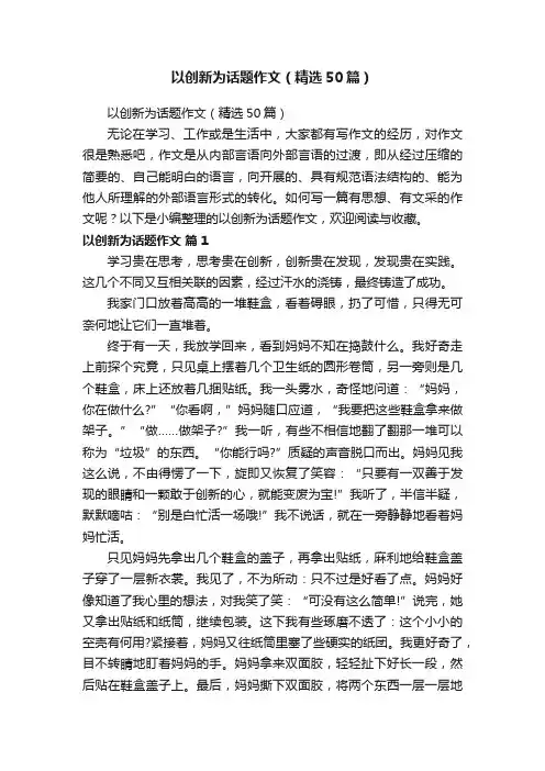 以创新为话题作文（精选50篇）