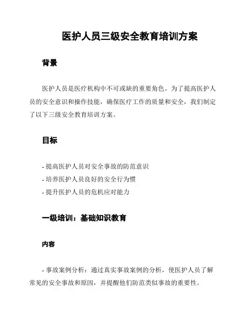 医护人员三级安全教育培训方案