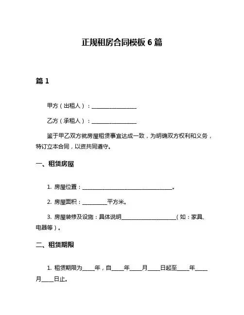 正规租房合同模板6篇