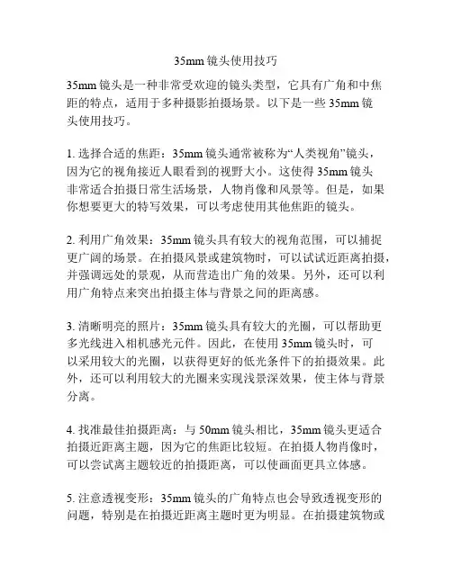 35mm镜头使用技巧
