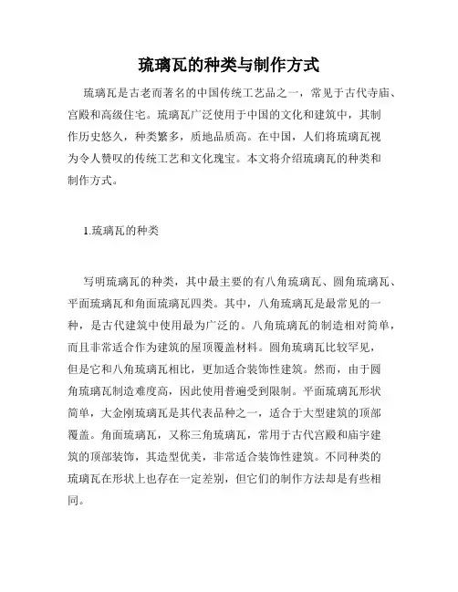 琉璃瓦的种类与制作方式