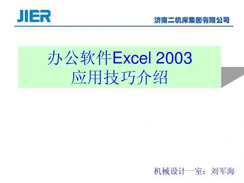办公软件Excel 2003应用技巧介绍