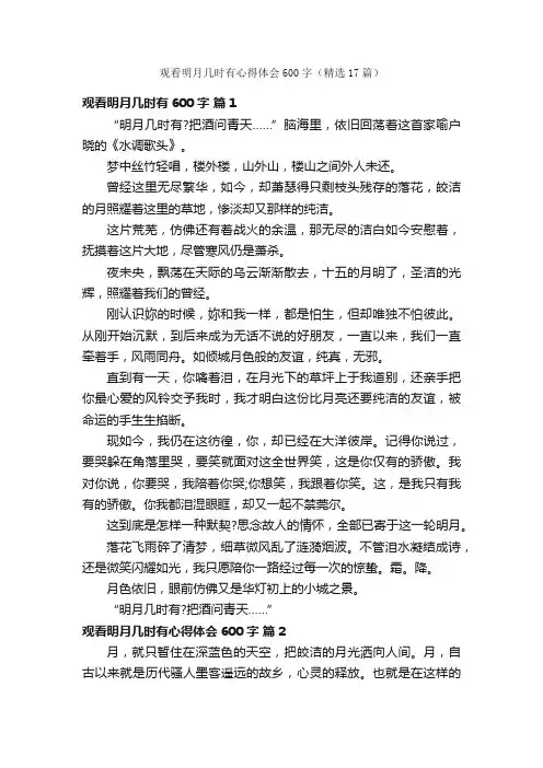 观看明月几时有心得体会600字（精选17篇）