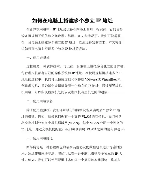 如何在电脑上搭建多个独立IP地址