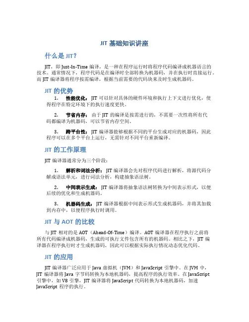 JIT基础知识讲座