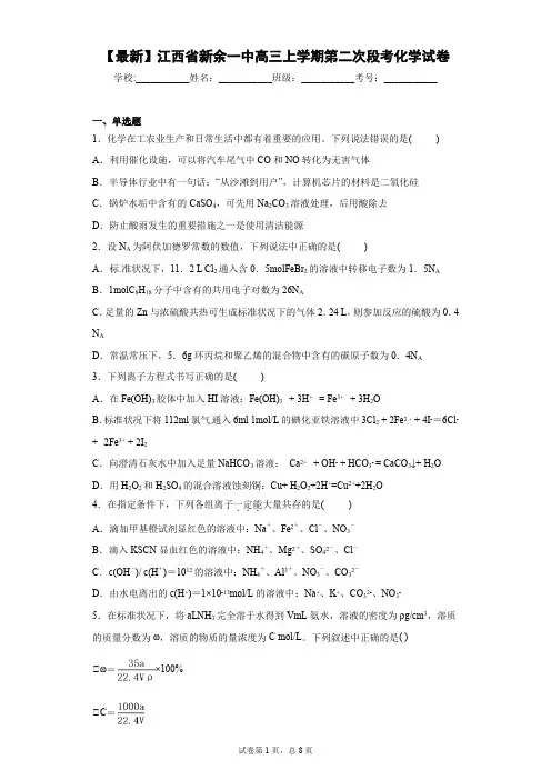 2021届江西省新余一中高三上学期第二次段考化学试卷