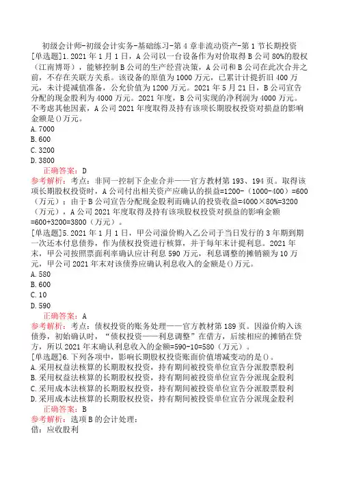 初级会计师-初级会计实务-基础练习-第4章非流动资产-第1节长期投资