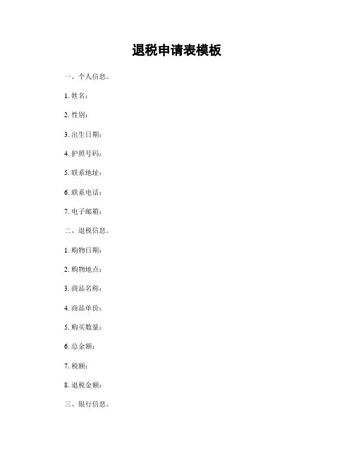 退税申请表模板
