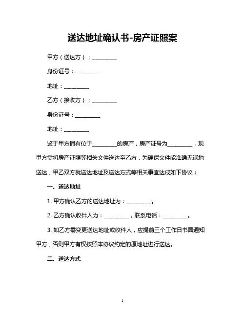 送达地址确认书-房产证照案