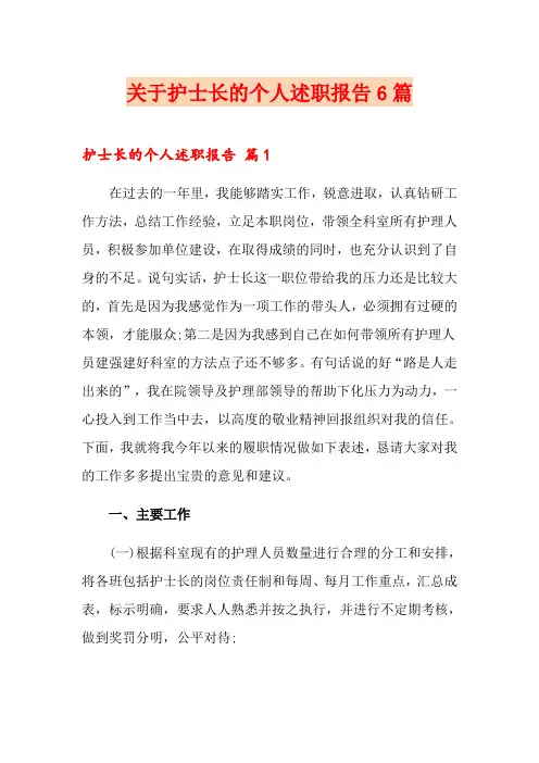 关于护士长的个人述职报告6篇