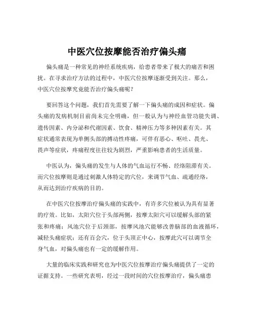 中医穴位按摩能否治疗偏头痛