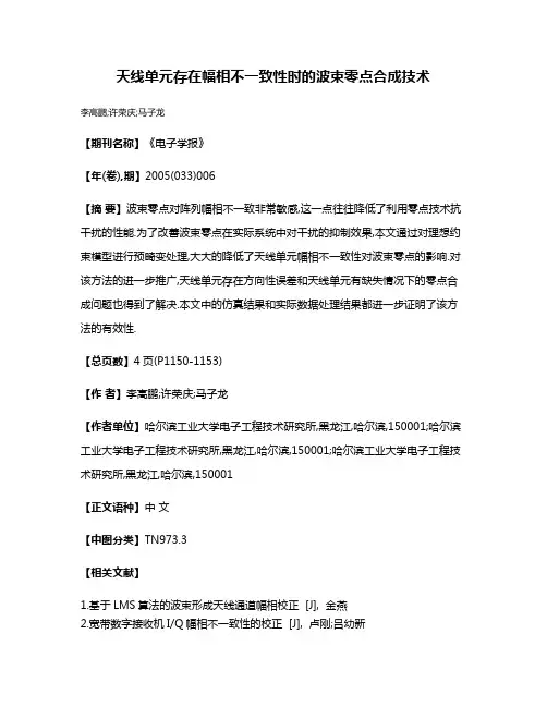 天线单元存在幅相不一致性时的波束零点合成技术