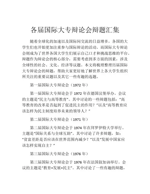 各届国际大专辩论会辩题汇集