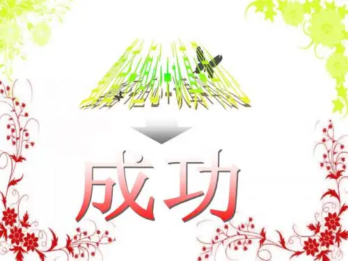 勤奋+恒心+认真+用心=成功 16页PPT文档