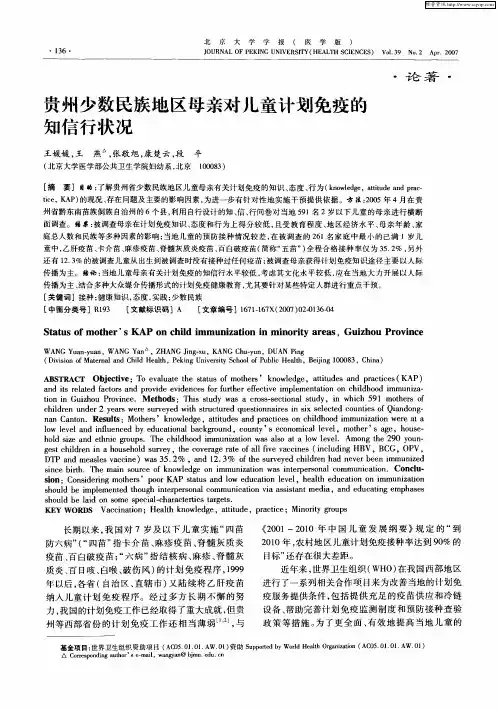 贵州少数民族地区母亲对儿童计划免疫的知信行状况