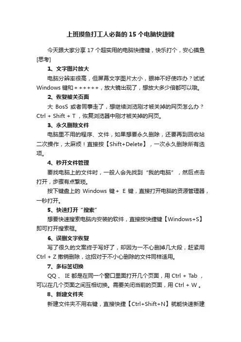 上班摸鱼打工人必备的15个电脑快捷键