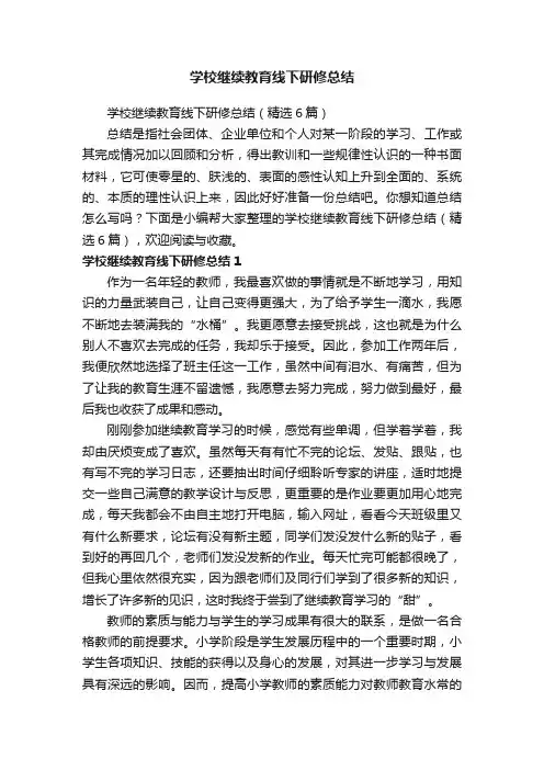 学校继续教育线下研修总结