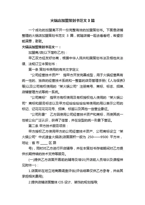 火锅店加盟策划书范文3篇