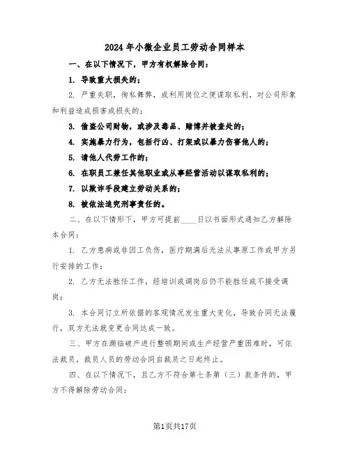 2024年小微企业员工劳动合同样本（4篇）