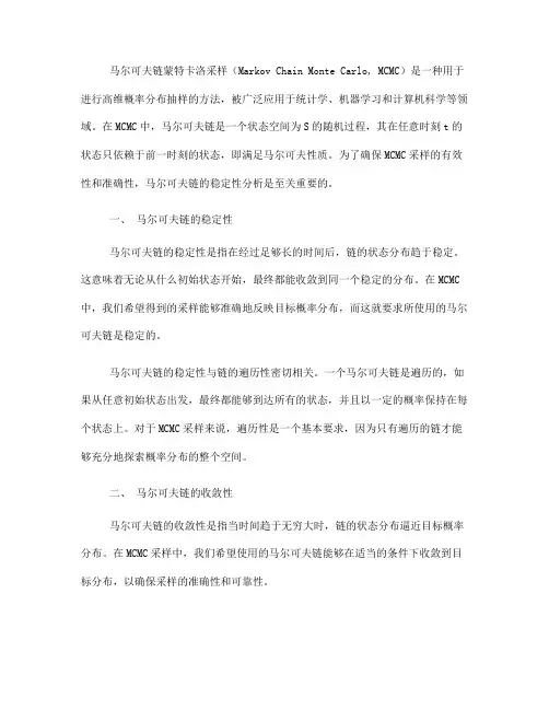 马尔可夫链蒙特卡洛采样中的马尔可夫链稳定性分析