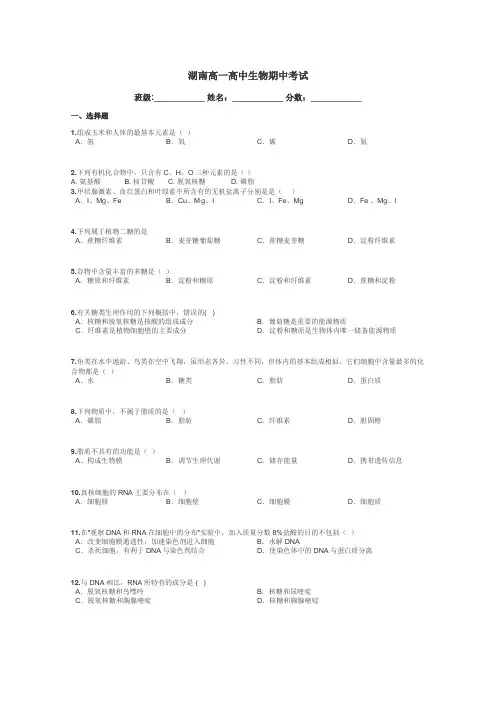 湖南高一高中生物期中考试带答案解析
