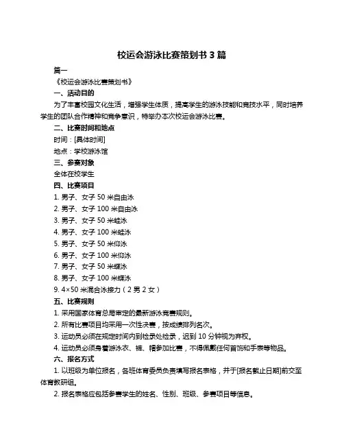 校运会游泳比赛策划书3篇