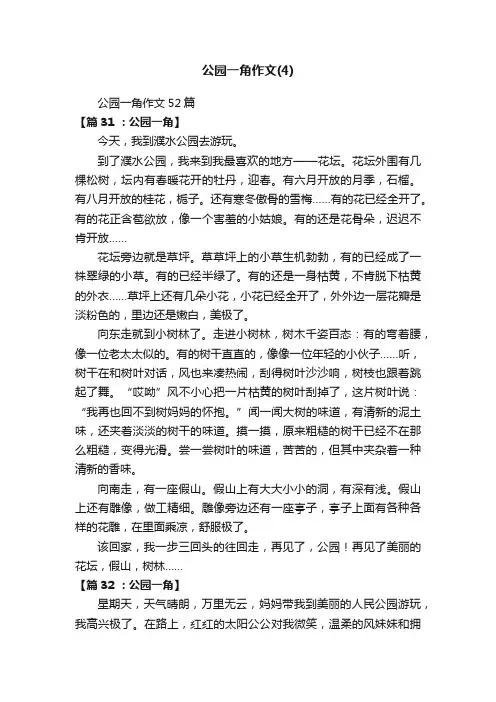 公园一角作文52篇