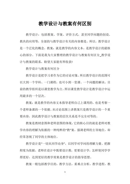 教学设计与教案有何区别