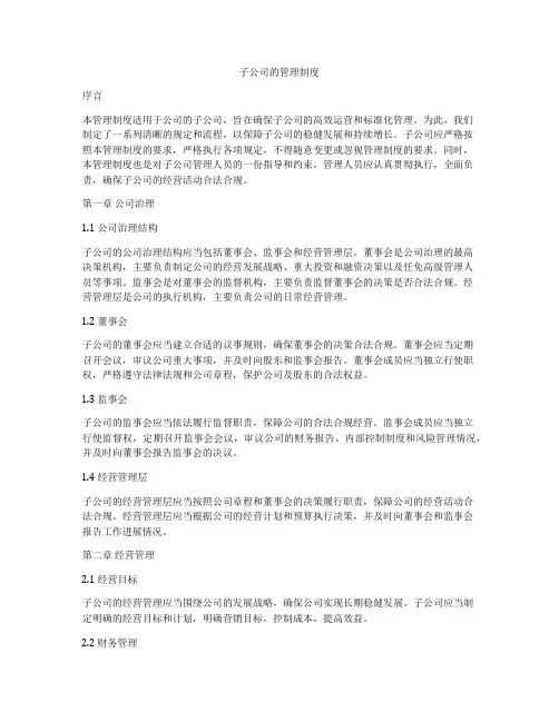 子公司的管理制度