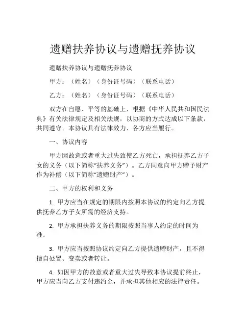 遗赠扶养协议与遗赠抚养协议