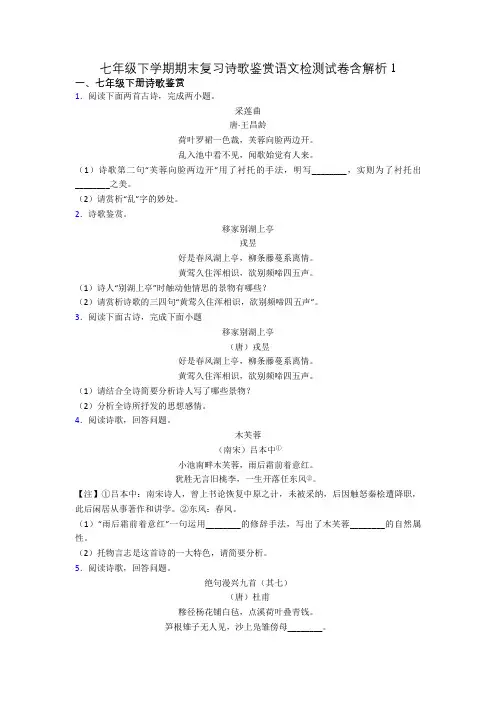 七年级下学期期末复习诗歌鉴赏语文检测试卷含解析1